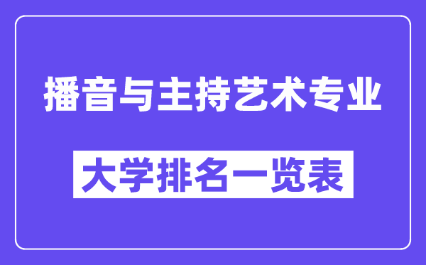 全國播音與主持藝術(shù)專業(yè)大學(xué)排名一覽表（最新排行榜）