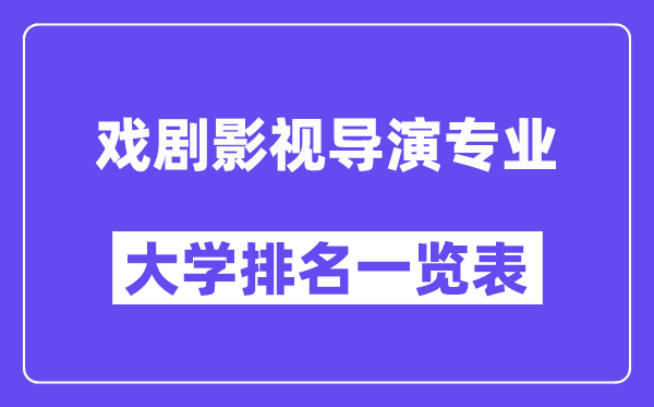 全國戲劇影視導(dǎo)演專業(yè)大學(xué)排名一覽表（最新排行榜）