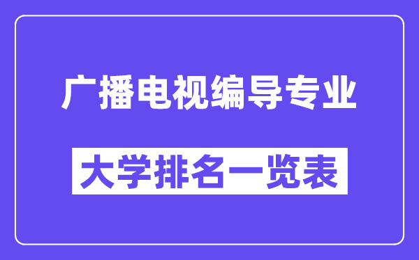 全國(guó)廣播電視編導(dǎo)專業(yè)大學(xué)排名一覽表（最新排行榜）