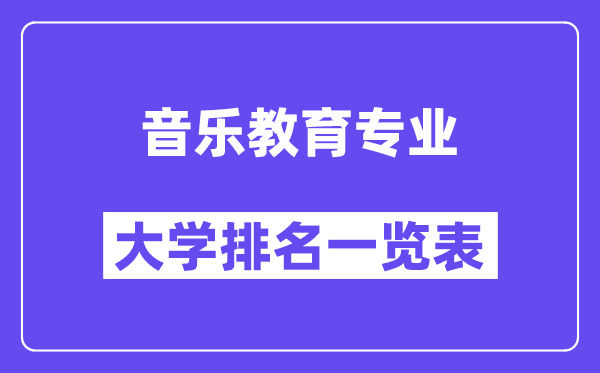 全國音樂教育專業(yè)大學(xué)排名一覽表（最新排行榜）