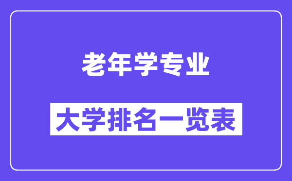全國老年學專業(yè)大學排名一覽表（最新排行榜）