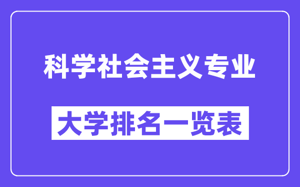 全國(guó)科學(xué)社會(huì)主義專業(yè)大學(xué)排名一覽表（最新排行榜）