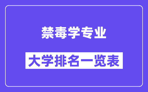 全國(guó)禁毒學(xué)專(zhuān)業(yè)大學(xué)排名一覽表（最新排行榜）