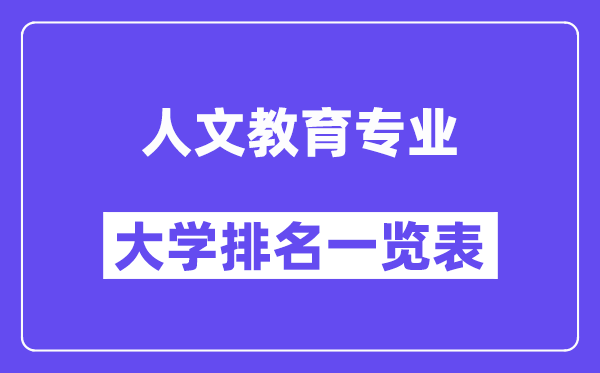 全國(guó)人文教育專業(yè)大學(xué)排名一覽表（最新排行榜）