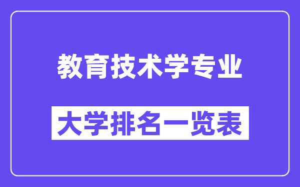 全國教育技術(shù)學(xué)專業(yè)大學(xué)排名一覽表（最新排行榜）