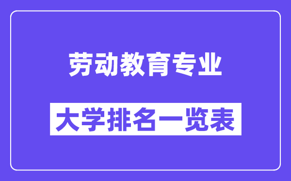 全國勞動教育專業(yè)大學排名一覽表（最新排行榜）