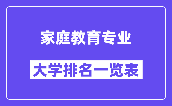 全國家庭教育專業(yè)大學(xué)排名一覽表（最新排行榜）