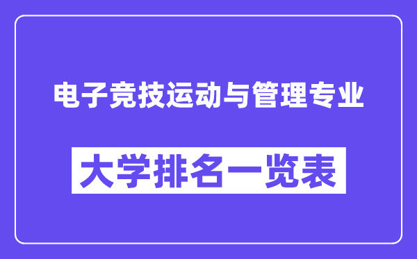全國電子競技運動與管理專業(yè)大學(xué)排名一覽表（最新排行榜）