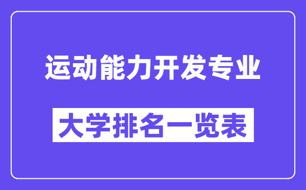 全國(guó)運(yùn)動(dòng)能力開(kāi)發(fā)專業(yè)大學(xué)排名一覽表（最新排行榜）