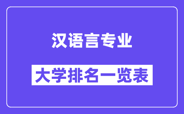 全國(guó)漢語(yǔ)言專(zhuān)業(yè)大學(xué)排名一覽表（最新排行榜）