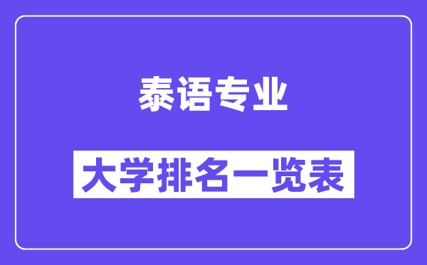 全國泰語專業(yè)大學(xué)排名一覽表（最新排行榜）