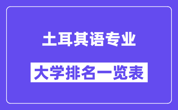 全國土耳其語專業(yè)大學(xué)排名一覽表（最新排行榜）