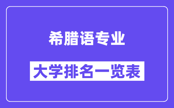 全國希臘語專業(yè)大學(xué)排名一覽表（最新排行榜）