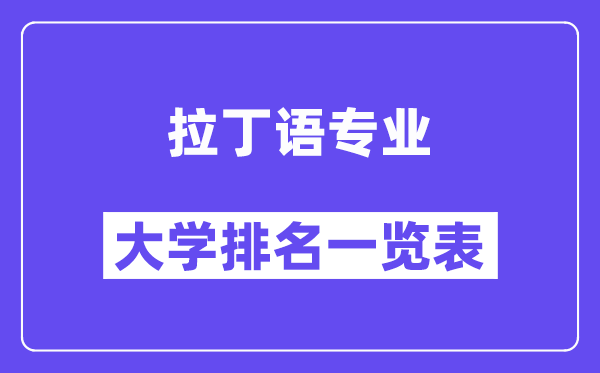 全國拉丁語專業(yè)大學排名一覽表（最新排行榜）