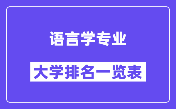 全國語言學專業(yè)大學排名一覽表（最新排行榜）