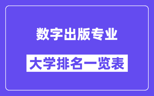 全國數(shù)字出版專業(yè)大學排名一覽表（最新排行榜）