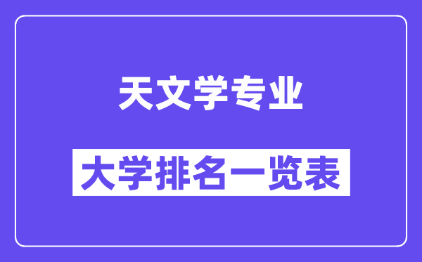 全國(guó)天文學(xué)專業(yè)大學(xué)排名一覽表（最新排行榜）
