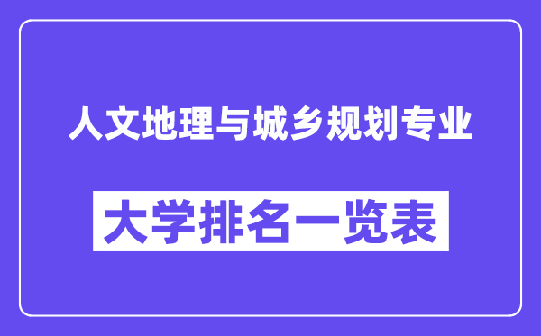 全國人文地理與城鄉(xiāng)規(guī)劃專業(yè)大學(xué)排名一覽表（最新排行榜）