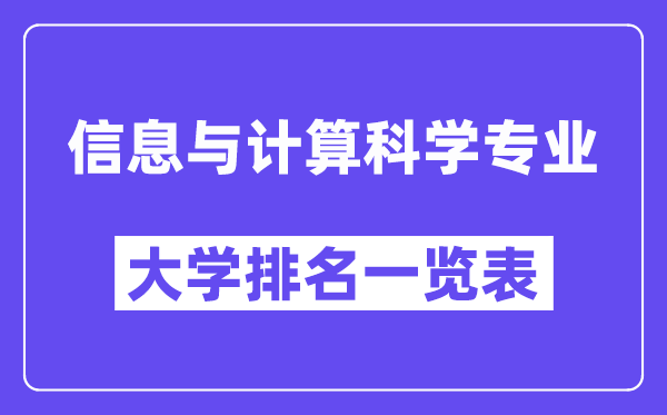 全國信息與計算科學(xué)專業(yè)大學(xué)排名一覽表（最新排行榜）