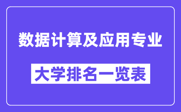 全國(guó)數(shù)據(jù)計(jì)算及應(yīng)用專業(yè)大學(xué)排名一覽表（最新排行榜）