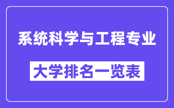 全國系統(tǒng)科學(xué)與工程專業(yè)大學(xué)排名一覽表（最新排行榜）