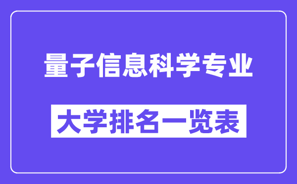 全國(guó)量子信息科學(xué)專業(yè)大學(xué)排名一覽表（最新排行榜）