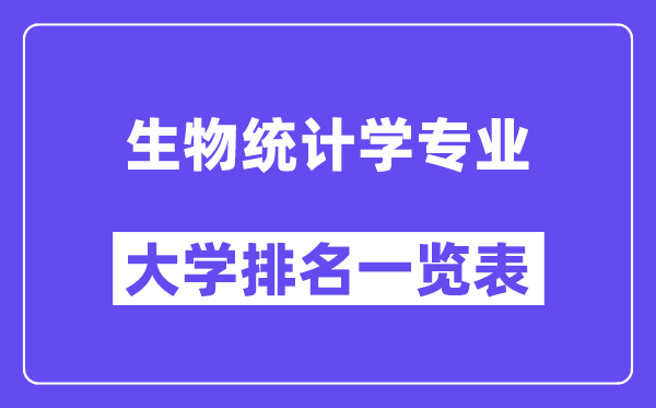 全國生物統(tǒng)計(jì)學(xué)專業(yè)大學(xué)排名一覽表（最新排行榜）