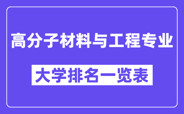 全國(guó)高分子材料與工程專業(yè)大學(xué)排名一覽表（最新排行榜）