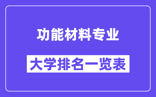 全國功能材料專業(yè)大學(xué)排名一覽表（最新排行榜）