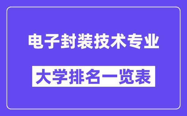 全國電子封裝技術(shù)專業(yè)大學(xué)排名一覽表（最新排行榜）