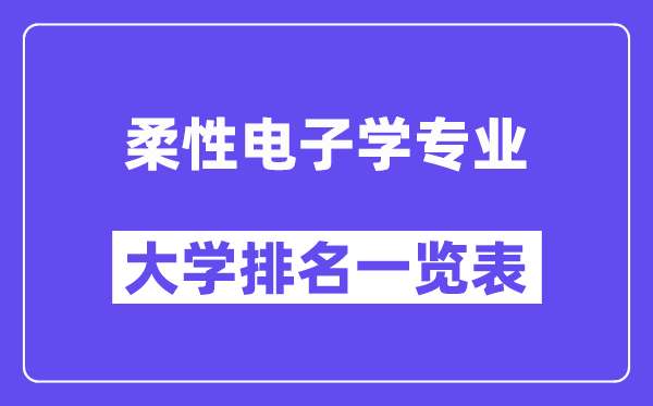 全國柔性電子學(xué)專業(yè)大學(xué)排名一覽表（最新排行榜）