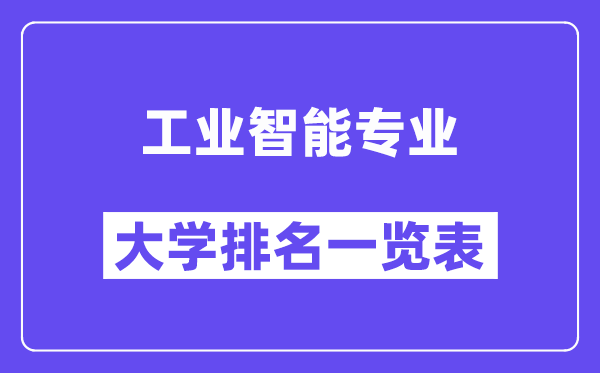 全國(guó)工業(yè)智能專業(yè)大學(xué)排名一覽表（最新排行榜）