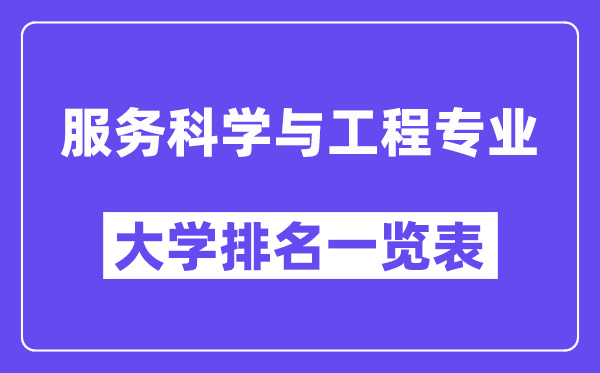 全國服務科學與工程專業(yè)大學排名一覽表（最新排行榜）