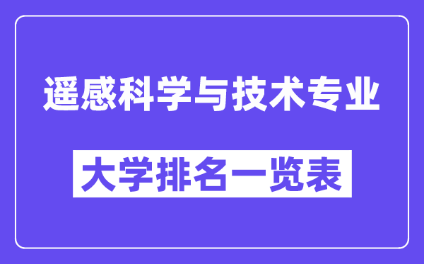 全國遙感科學(xué)與技術(shù)專業(yè)大學(xué)排名一覽表（最新排行榜）