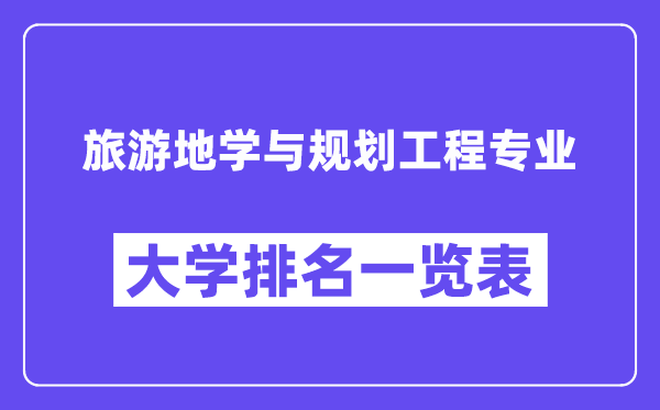 全國(guó)旅游地學(xué)與規(guī)劃工程專業(yè)大學(xué)排名一覽表（最新排行榜）