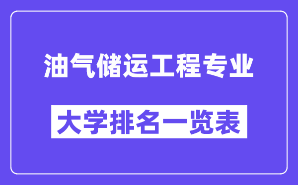 全國油氣儲運工程專業(yè)大學(xué)排名一覽表（最新排行榜）