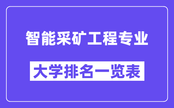 全國智能采礦工程專業(yè)大學排名一覽表（最新排行榜）