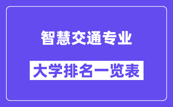 全國(guó)智慧交通專(zhuān)業(yè)大學(xué)排名一覽表（最新排行榜）