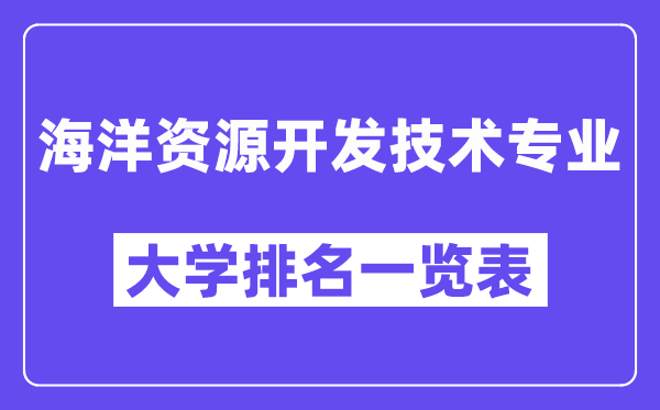 全國海洋資源開發(fā)技術(shù)專業(yè)大學(xué)排名一覽表（最新排行榜）