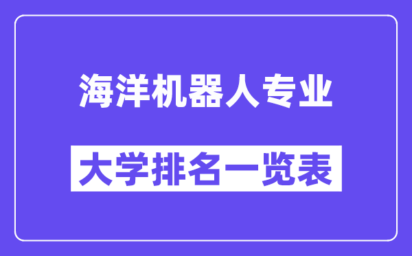 全國海洋機(jī)器人專業(yè)大學(xué)排名一覽表（最新排行榜）