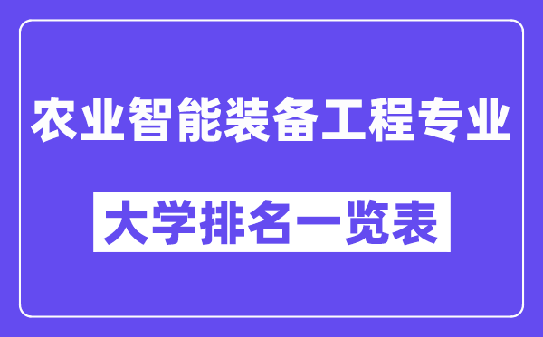 全國農(nóng)業(yè)智能裝備工程專業(yè)大學(xué)排名一覽表（最新排行榜）