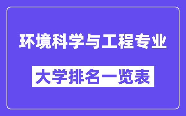 全國環(huán)境科學(xué)與工程專業(yè)大學(xué)排名一覽表（最新排行榜）
