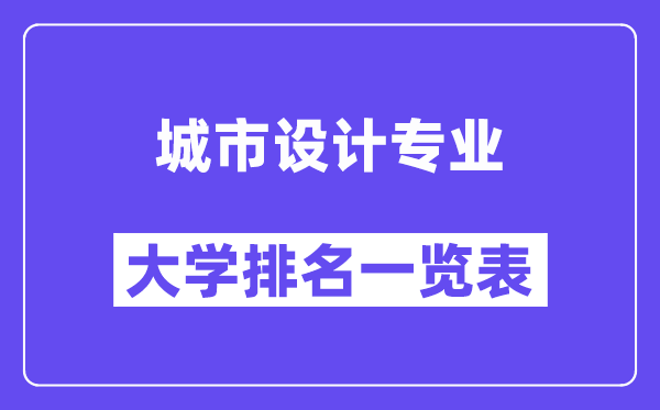 全國城市設(shè)計(jì)專業(yè)大學(xué)排名一覽表（最新排行榜）