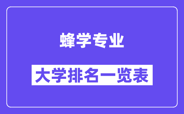 全國蜂學(xué)專業(yè)大學(xué)排名一覽表（最新排行榜）