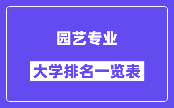 全國園藝專業(yè)大學排名一覽表（最新排行榜）