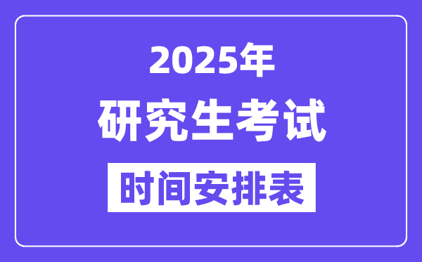 研究生考試時(shí)間2025年具體時(shí)間,2025考研時(shí)間安排表