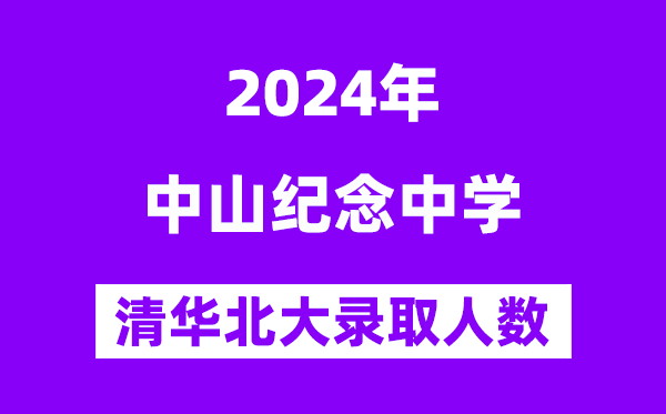 2024年中山紀念中學考入清華北大人數(shù)是多少？附歷年分數(shù)線