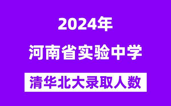 2024年河南省實驗中學考入清華北大人數(shù)是多少？附歷年分數(shù)線