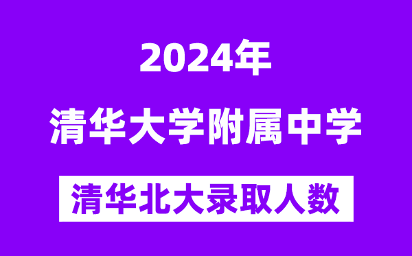 2024年清華附中考入清華北大人數(shù)是多少？附歷年分?jǐn)?shù)線