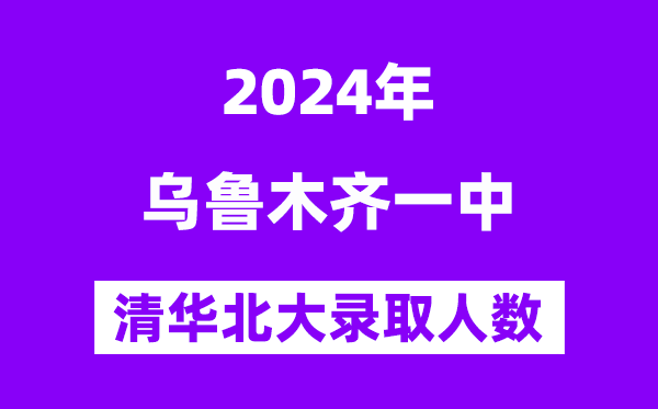 2024年烏魯木齊一中考入清華北大人數(shù)是多少？附歷年分數(shù)線